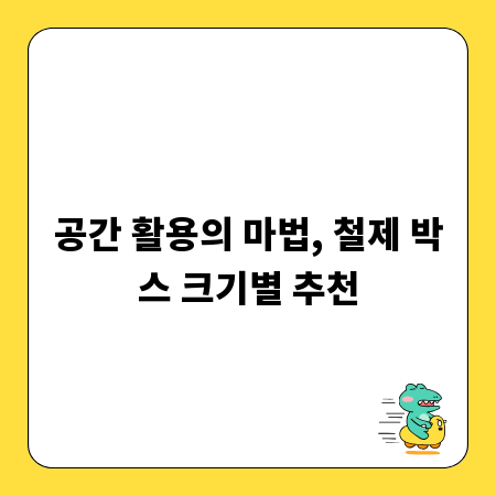 공간 활용의 마법, 철제 박스 크기별 추천