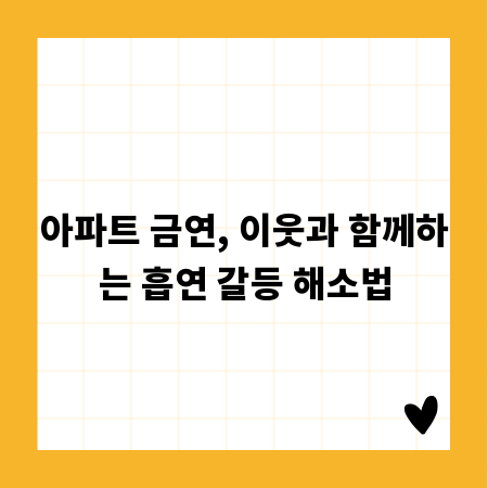 아파트 금연, 이웃과 함께하는 흡연 갈등 해소법