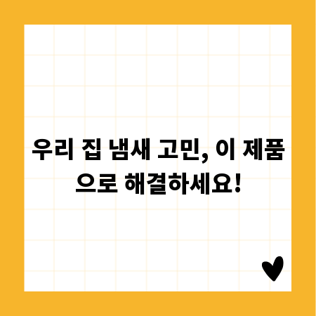 우리 집 냄새 고민, 이 제품으로 해결하세요!