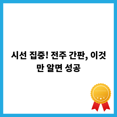 시선 집중! 전주 간판, 이것만 알면 성공