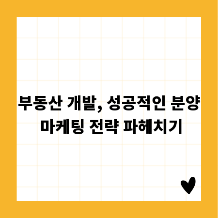 부동산 개발, 성공적인 분양 마케팅 전략 파헤치기