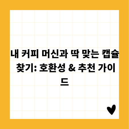내 커피 머신과 딱 맞는 캡슐 찾기: 호환성 & 추천 가이드