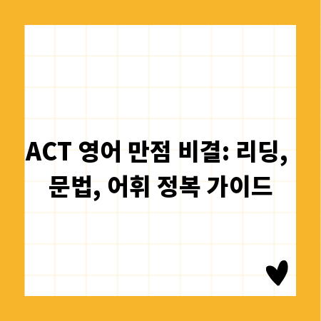 ACT 영어 만점 비결: 리딩, 문법, 어휘 정복 가이드