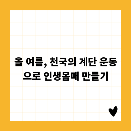 올 여름, 천국의 계단 운동으로 인생몸매 만들기