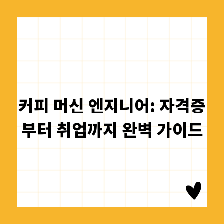 커피 머신 엔지니어: 자격증부터 취업까지 완벽 가이드