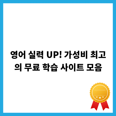 영어 실력 UP! 가성비 최고의 무료 학습 사이트 모음