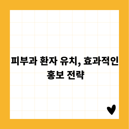 피부과 환자 유치, 효과적인 홍보 전략