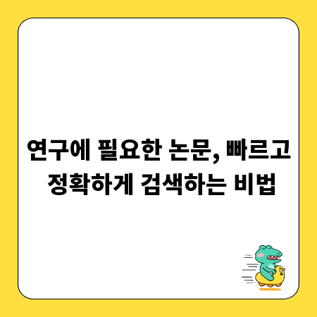 연구에 필요한 논문, 빠르고 정확하게 검색하는 비법