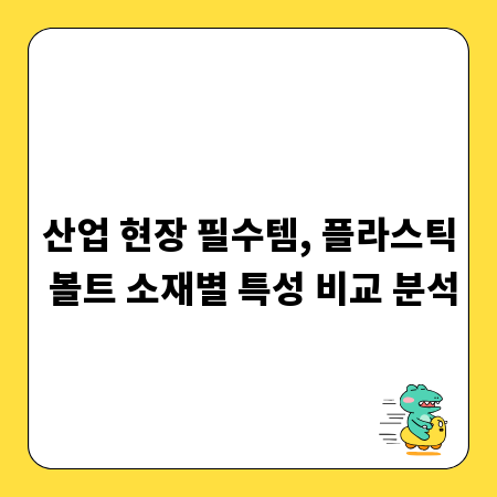 산업 현장 필수템, 플라스틱 볼트 소재별 특성 비교 분석