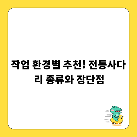 작업 환경별 추천! 전동사다리 종류와 장단점