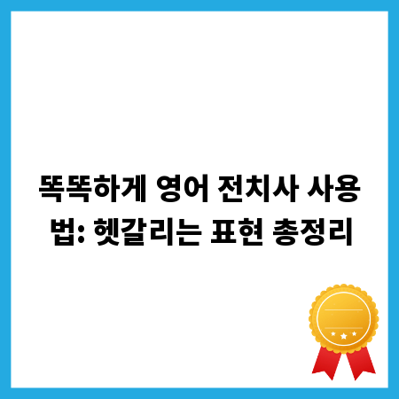 똑똑하게 영어 전치사 사용법: 헷갈리는 표현 총정리