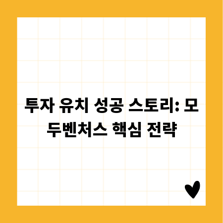투자 유치 성공 스토리: 모두벤처스 핵심 전략