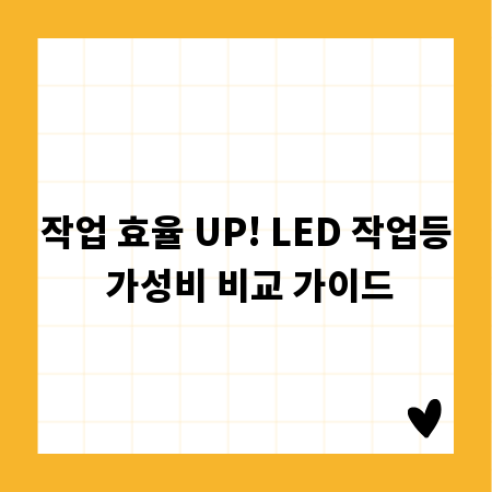 작업 효율 UP! LED 작업등 가성비 비교 가이드