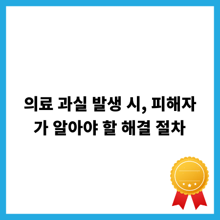 의료 과실 발생 시, 피해자가 알아야 할 해결 절차