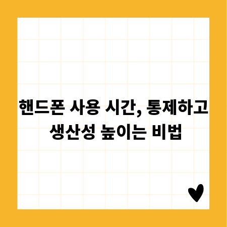 핸드폰 사용 시간, 통제하고 생산성 높이는 비법