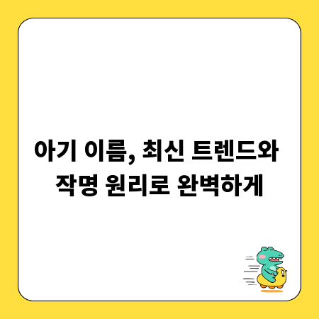 아기 이름, 최신 트렌드와 작명 원리로 완벽하게