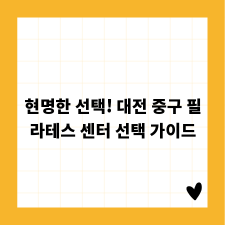 현명한 선택! 대전 중구 필라테스 센터 선택 가이드