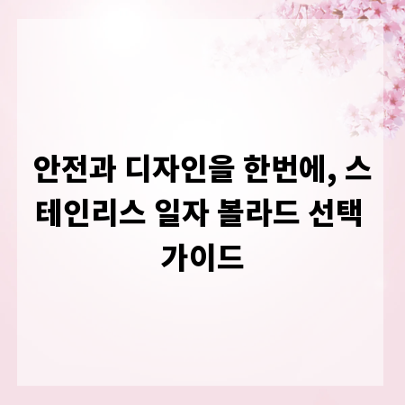 안전과 디자인을 한번에, 스테인리스 일자 볼라드 선택 가이드