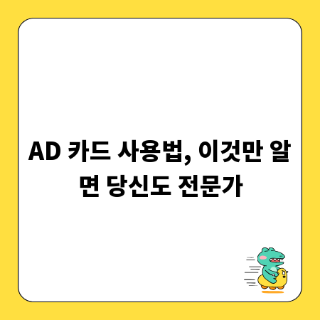 AD 카드 사용법, 이것만 알면 당신도 전문가
