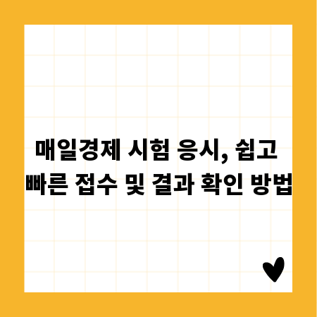 매일경제 시험 응시, 쉽고 빠른 접수 및 결과 확인 방법