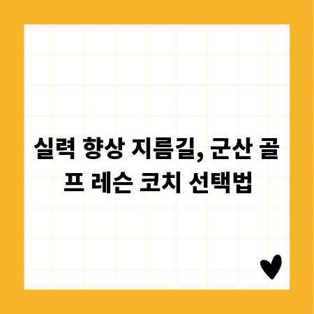 실력 향상 지름길, 군산 골프 레슨 코치 선택법