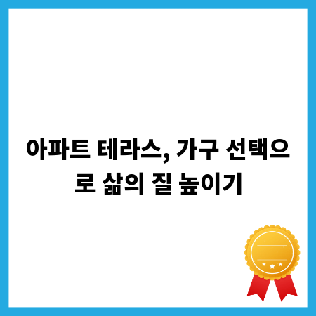 아파트 테라스, 가구 선택으로 삶의 질 높이기
