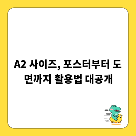 A2 사이즈, 포스터부터 도면까지 활용법 대공개