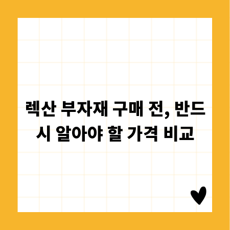 렉산 부자재 구매 전, 반드시 알아야 할 가격 비교