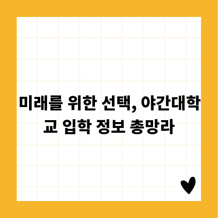 미래를 위한 선택, 야간대학교 입학 정보 총망라