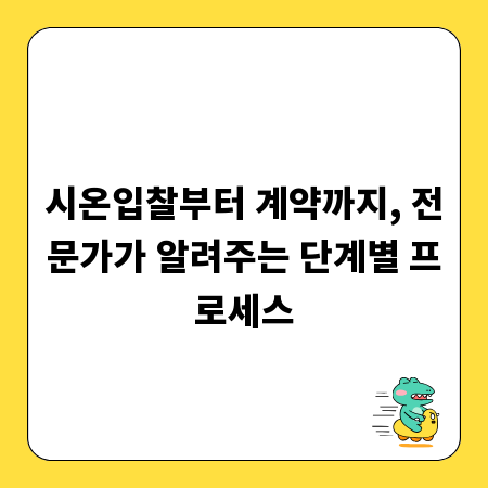 시온입찰부터 계약까지, 전문가가 알려주는 단계별 프로세스