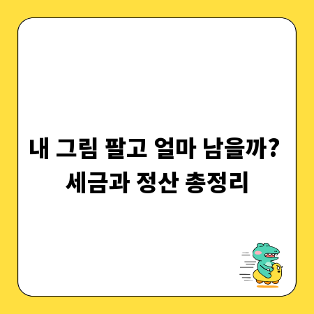 내 그림 팔고 얼마 남을까? 세금과 정산 총정리
