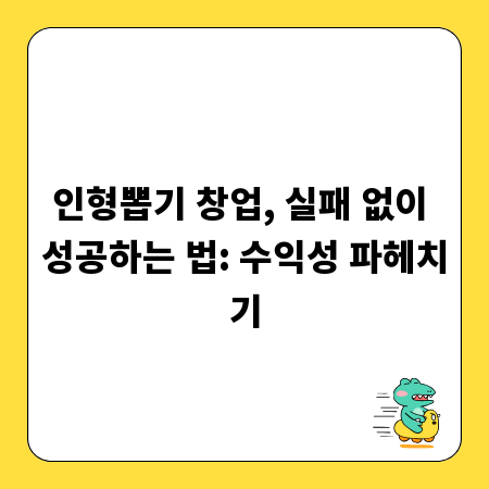 인형뽑기 창업, 실패 없이 성공하는 법: 수익성 파헤치기