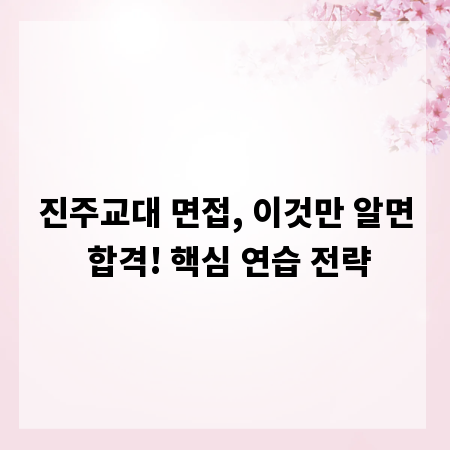 진주교대 면접, 이것만 알면 합격! 핵심 연습 전략