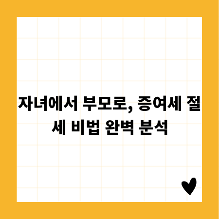 자녀에서 부모로, 증여세 절세 비법 완벽 분석