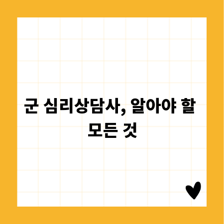 군 심리상담사, 알아야 할 모든 것
