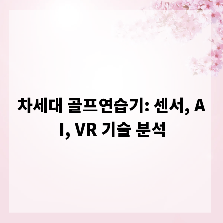 차세대 골프연습기: 센서, AI, VR 기술 분석