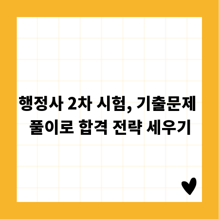 행정사 2차 시험, 기출문제 풀이로 합격 전략 세우기