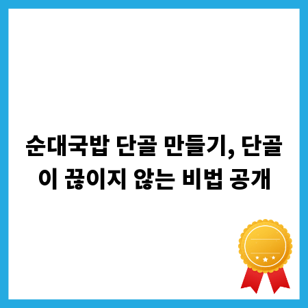 순대국밥 단골 만들기, 단골이 끊이지 않는 비법 공개
