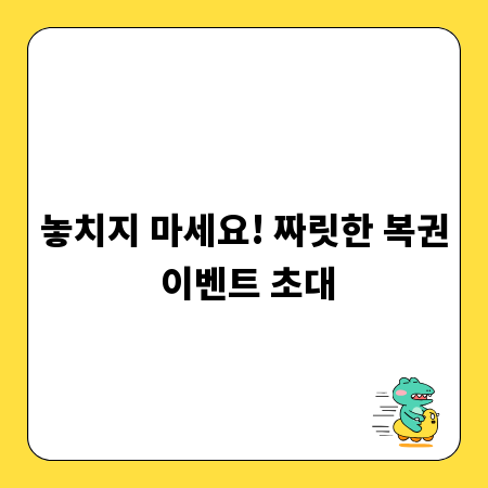 놓치지 마세요! 짜릿한 복권 이벤트 초대
