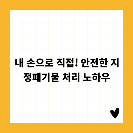 내 손으로 직접! 안전한 지정폐기물 처리 노하우