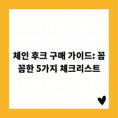 체인 후크 구매 가이드: 꼼꼼한 5가지 체크리스트