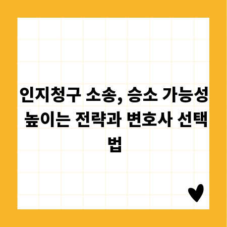 인지청구 소송, 승소 가능성 높이는 전략과 변호사 선택법