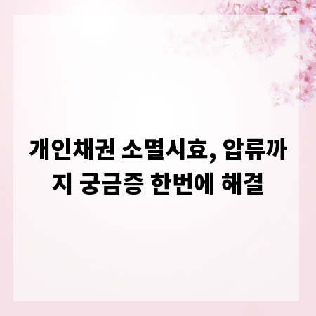 개인채권 소멸시효, 압류까지 궁금증 한번에 해결