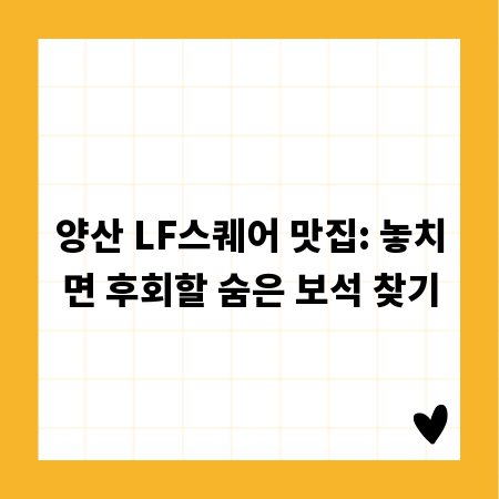 양산 LF스퀘어 맛집: 놓치면 후회할 숨은 보석 찾기