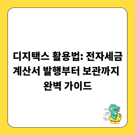 디지택스 활용법: 전자세금계산서 발행부터 보관까지 완벽 가이드