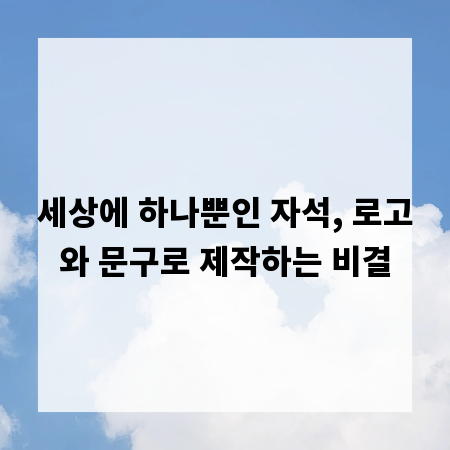 세상에 하나뿐인 자석, 로고와 문구로 제작하는 비결
