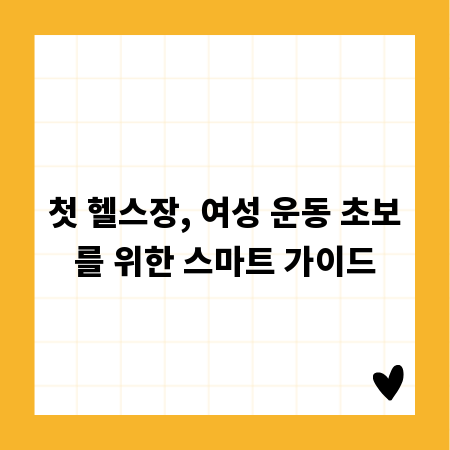 첫 헬스장, 여성 운동 초보를 위한 스마트 가이드