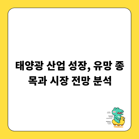 태양광 산업 성장, 유망 종목과 시장 전망 분석