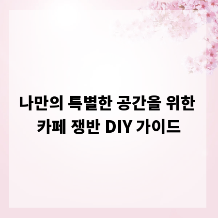나만의 특별한 공간을 위한 카페 쟁반 DIY 가이드