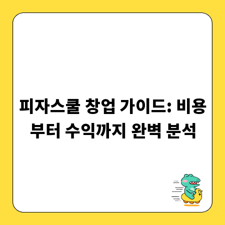 피자스쿨 창업 가이드: 비용부터 수익까지 완벽 분석